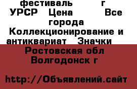 1.1) фестиваль : 1957 г - УРСР › Цена ­ 390 - Все города Коллекционирование и антиквариат » Значки   . Ростовская обл.,Волгодонск г.